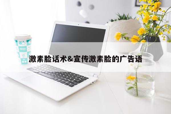 激素脸话术&宣传激素脸的广告语