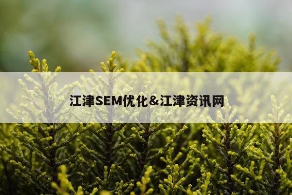 江津SEM优化&江津资讯网