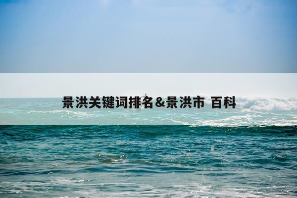 景洪关键词排名&景洪市 百科