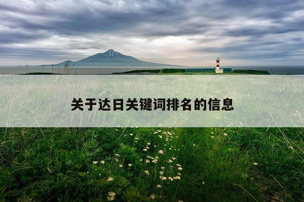 关于达日关键词排名的信息