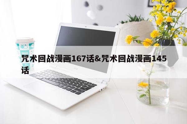 咒术回战漫画167话&咒术回战漫画145话