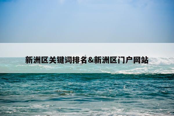 新洲区关键词排名&新洲区门户网站