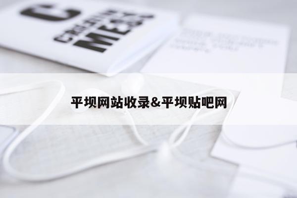 平坝网站收录&平坝贴吧网