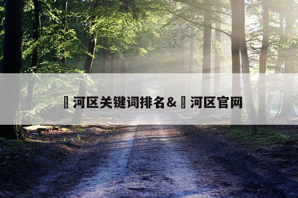 浉河区关键词排名&瀍河区官网