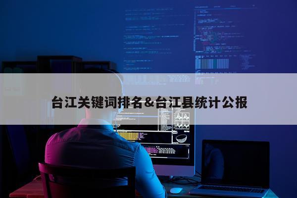 台江关键词排名&台江县统计公报