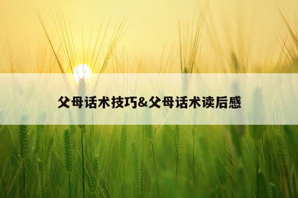 父母话术技巧&父母话术读后感