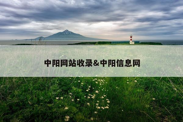 中阳网站收录&中阳信息网