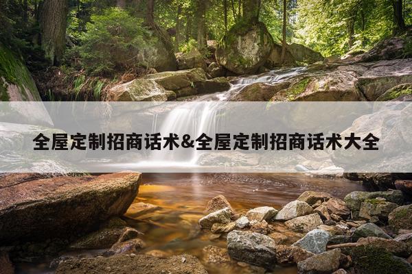 全屋定制招商话术&全屋定制招商话术大全