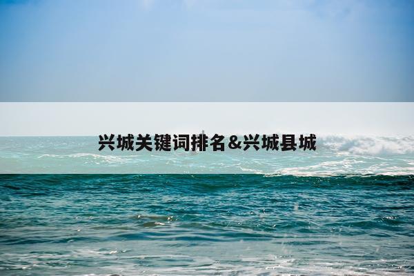 兴城关键词排名&兴城县城