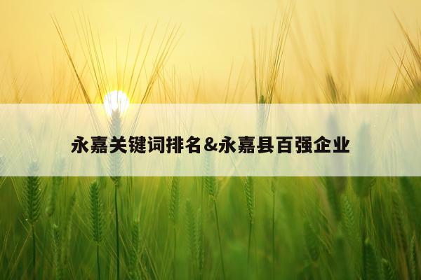 永嘉关键词排名&永嘉县百强企业