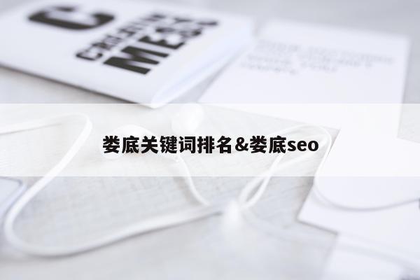 娄底关键词排名&娄底seo