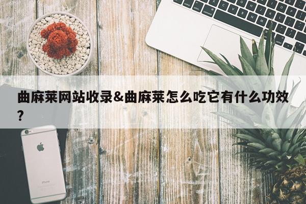 曲麻莱网站收录&曲麻莱怎么吃它有什么功效?