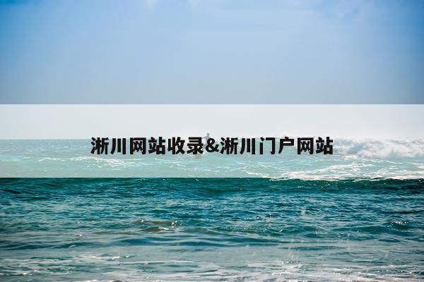 淅川网站收录&淅川门户网站