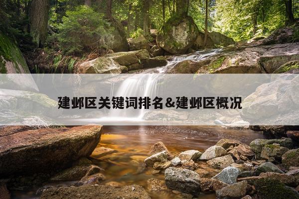 建邺区关键词排名&建邺区概况