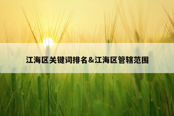江海区关键词排名&江海区管辖范围
