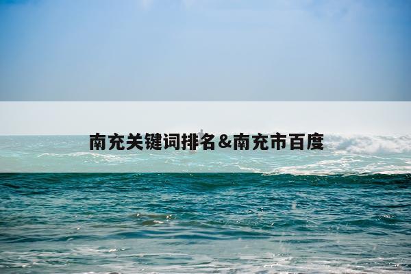 南充关键词排名&南充市百度