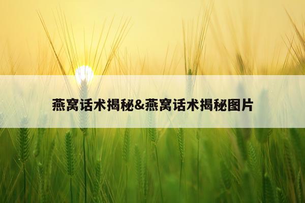 燕窝话术揭秘&燕窝话术揭秘图片