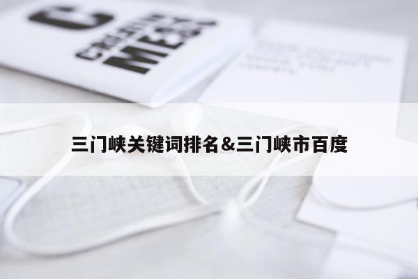 三门峡关键词排名&三门峡市百度