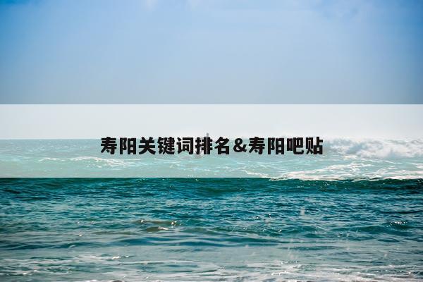 寿阳关键词排名&寿阳吧贴
