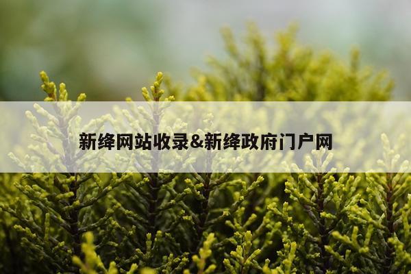 新绛网站收录&新绛政府门户网