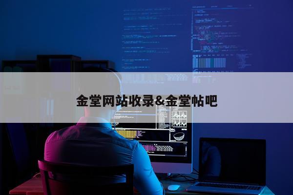 金堂网站收录&金堂帖吧