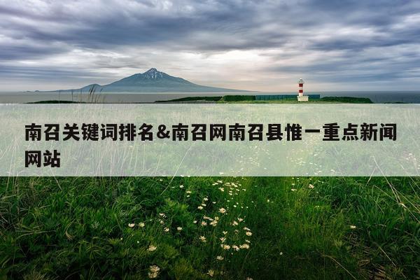 南召关键词排名&南召网南召县惟一重点新闻网站