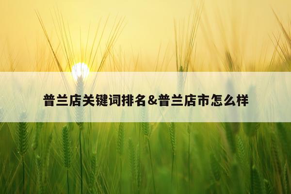 普兰店关键词排名&普兰店市怎么样