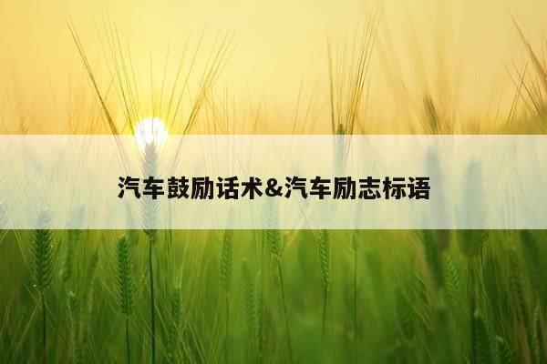 汽车鼓励话术&汽车励志标语