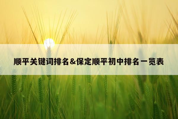 顺平关键词排名&保定顺平初中排名一览表