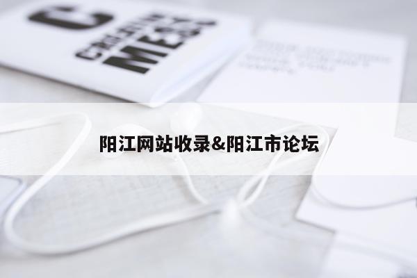阳江网站收录&阳江市论坛