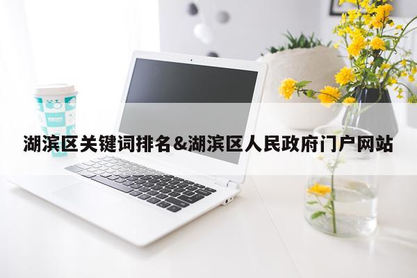 湖滨区关键词排名&湖滨区人民政府门户网站