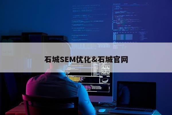 石城SEM优化&石城官网