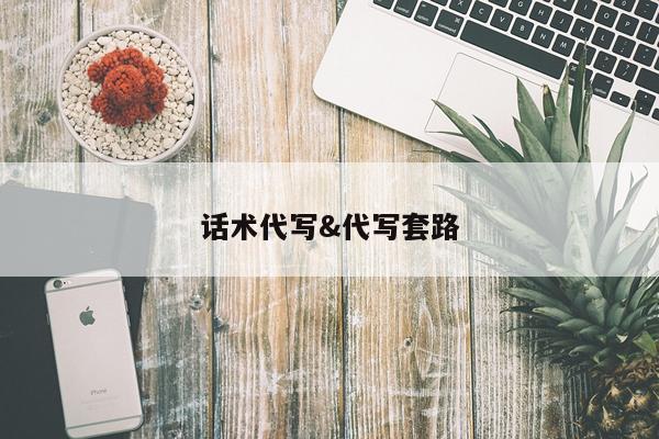 话术代写&代写套路