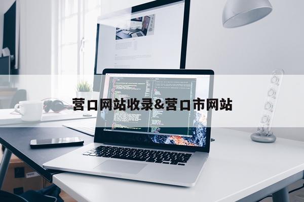 营口网站收录&营口市网站