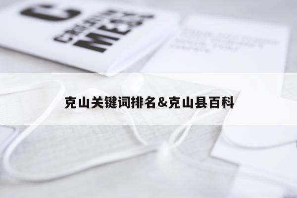 克山关键词排名&克山县百科