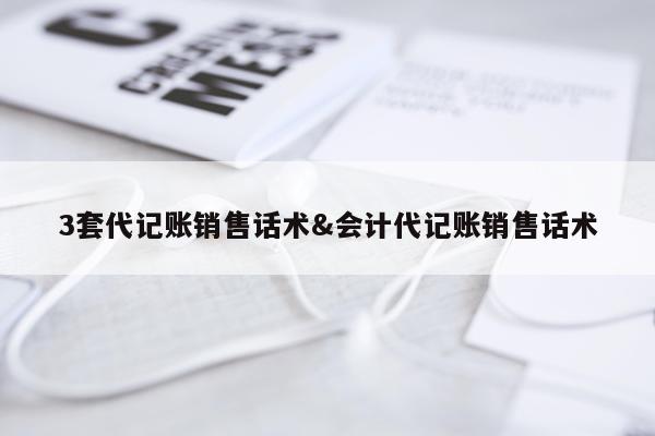 3套代记账销售话术&会计代记账销售话术