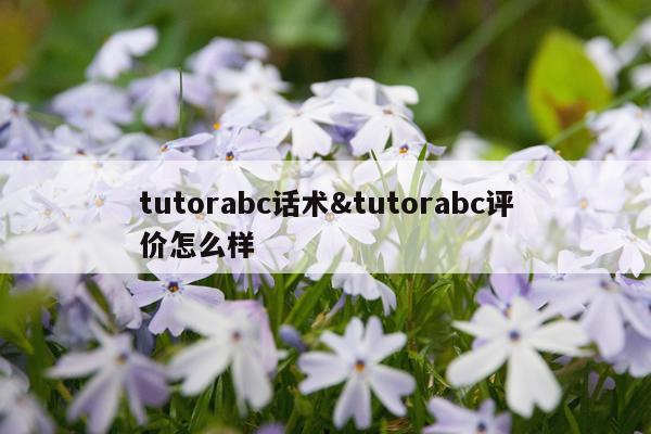 tutorabc话术&tutorabc评价怎么样