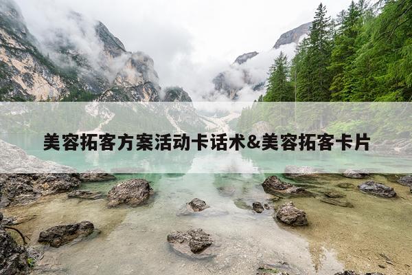 美容拓客方案活动卡话术&美容拓客卡片