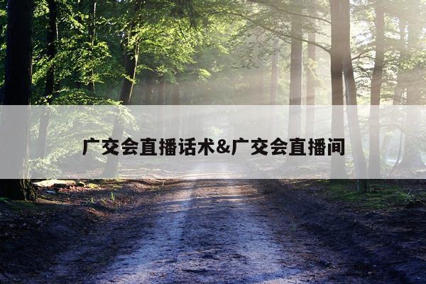 广交会直播话术&广交会直播间