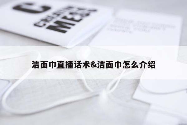 洁面巾直播话术&洁面巾怎么介绍