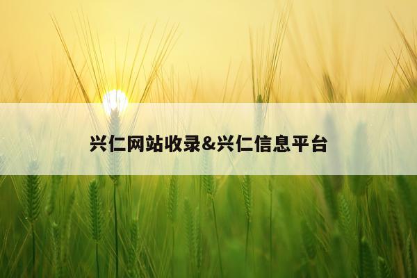 兴仁网站收录&兴仁信息平台
