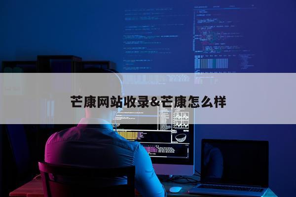 芒康网站收录&芒康怎么样