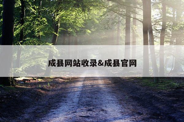 成县网站收录&成县官网
