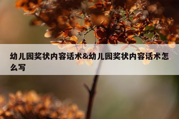幼儿园奖状内容话术&幼儿园奖状内容话术怎么写