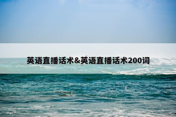 英语直播话术&英语直播话术200词