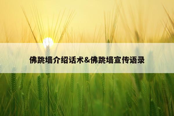 佛跳墙介绍话术&佛跳墙宣传语录