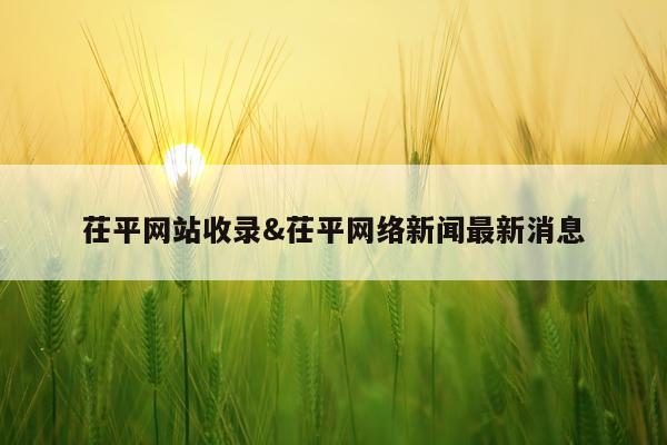 茌平网站收录&茌平网络新闻最新消息