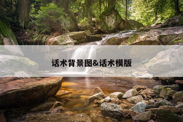 话术背景图&话术模版