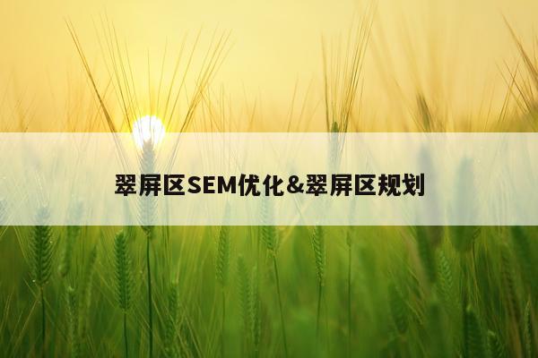翠屏区SEM优化&翠屏区规划
