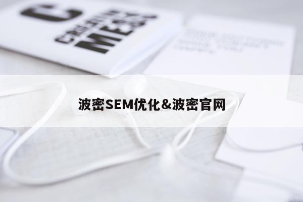 波密SEM优化&波密官网